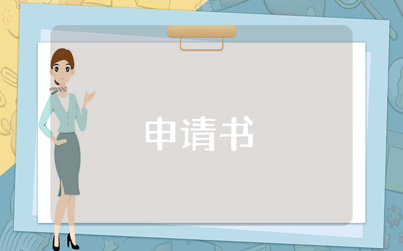 入团申请书800字高中【最新4篇】