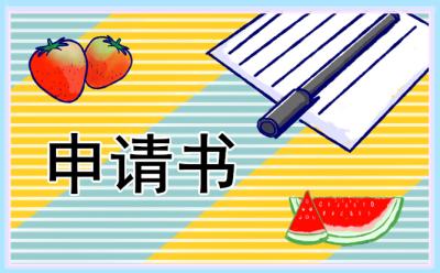 关于助学申请书范文(10篇) 助学申请书范文大全