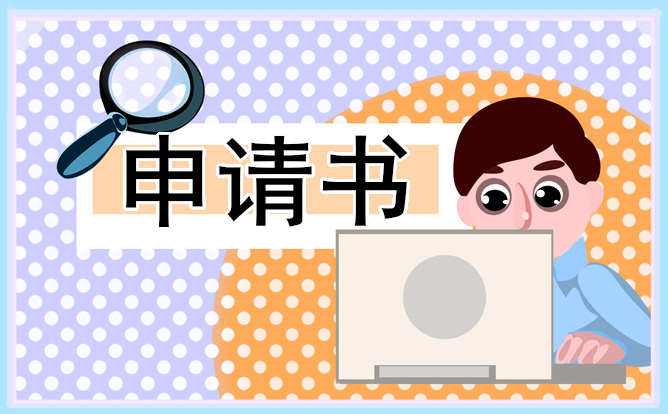 博士助学金申请书800字左右 博士助学金申请书800字左右怎么写