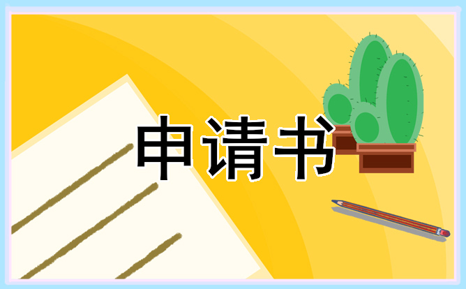 优秀奖金申请书范文 优秀奖金申请书范文大全