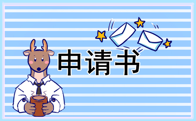 奖学金申请书400字简短 奖学金申请书400字简短范文