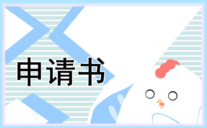 助学申请书的申请理由 助学申请书的申请理由100字