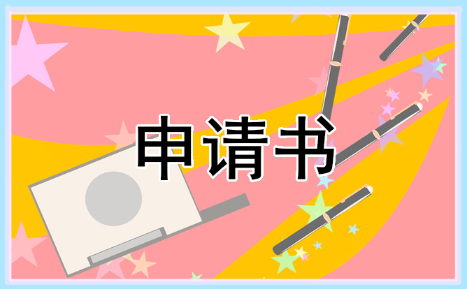 高职生国家奖学金申请书600字 高职生国家奖学金申请书600字怎么写