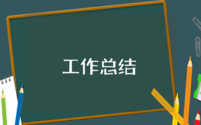 学校部门总结