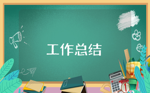 街道组织办年度工作总结及来年工作思路