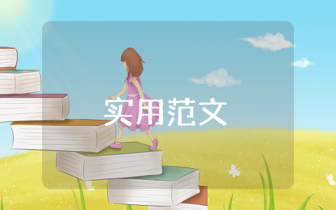 创业财务计划书范文