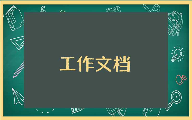 落实意识形态工作内容