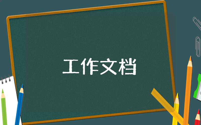 年终考核范文大全