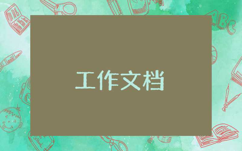 内部审计工作汇报材料