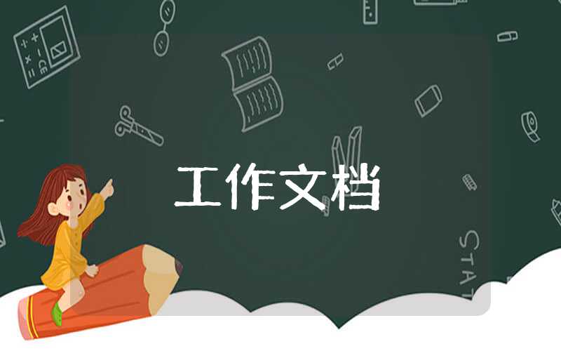 学生会年度工作总结报告范文