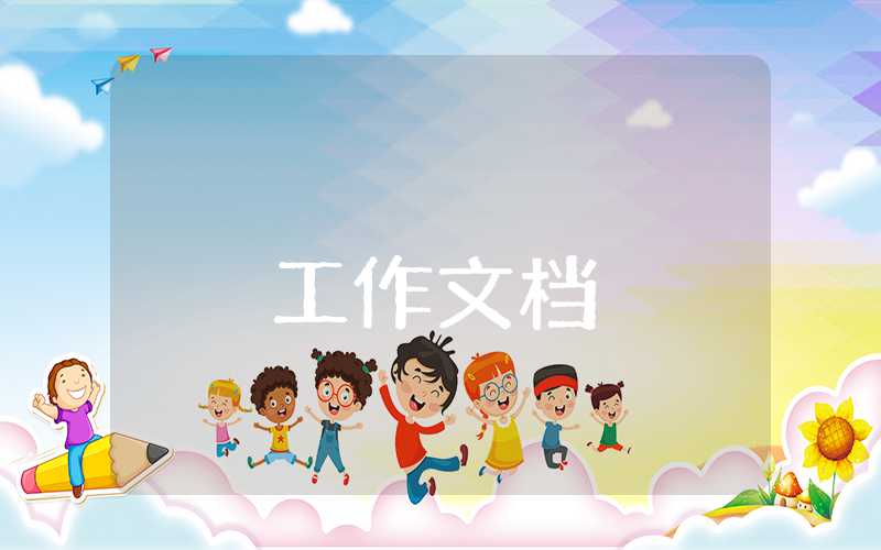 小学教务工作汇报