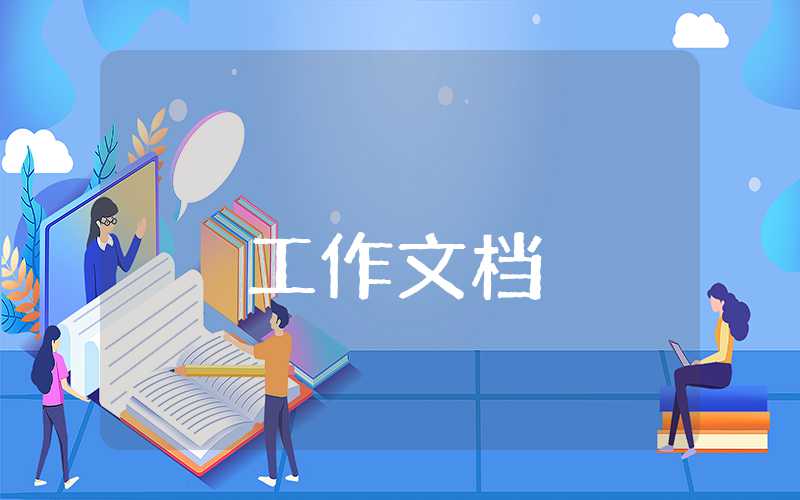 设计师试用期总结报告