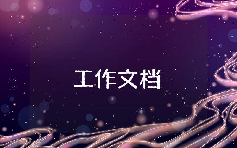 公司各部门年终总结