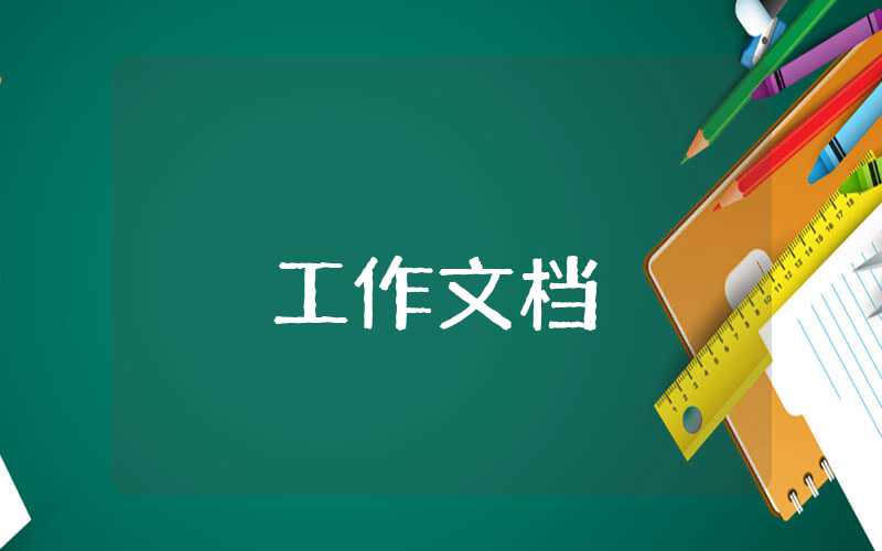 企业总经理述职报告怎么写