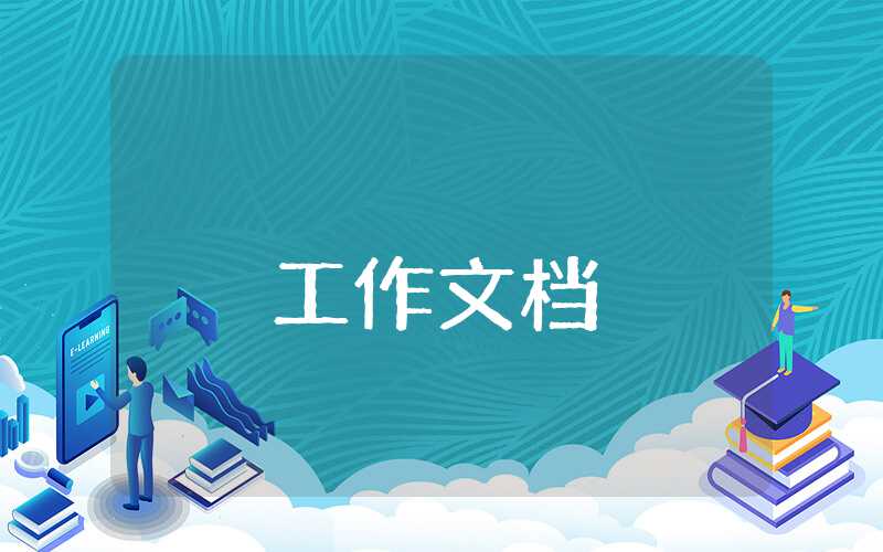 年终总结及明年的工作计划