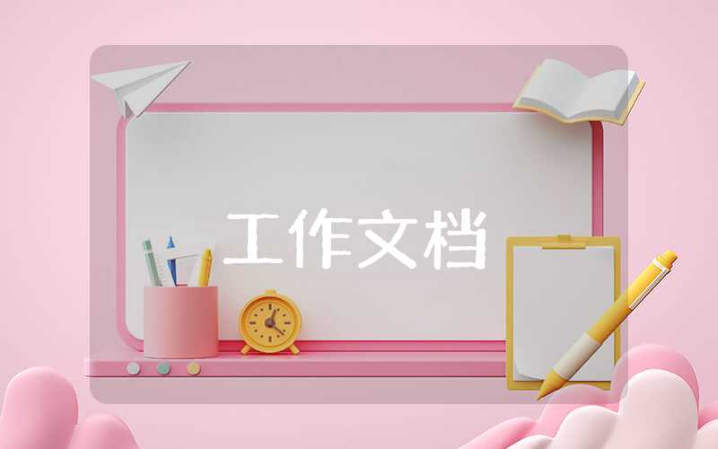 学前班学期班级工作总结