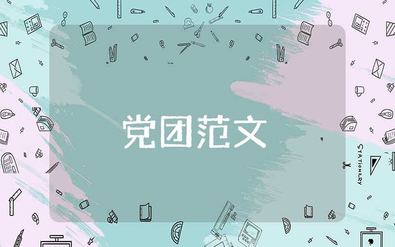 大学生预备转正式党员思想汇报