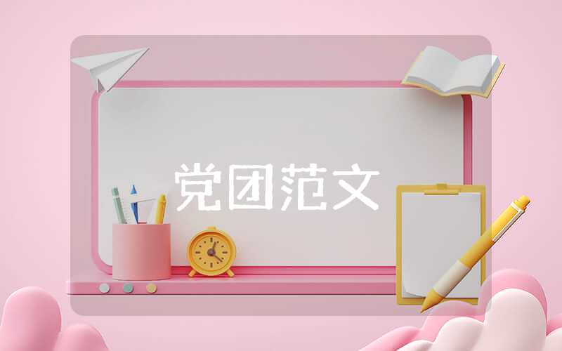 关于创业的思想汇报