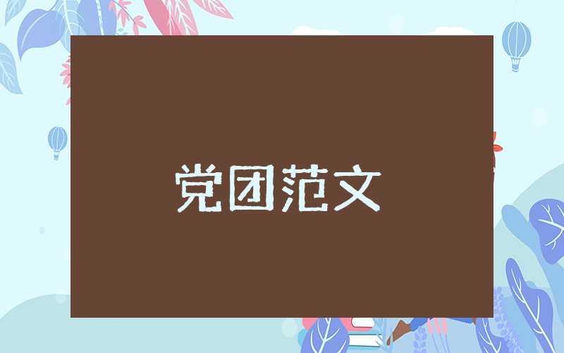 个人入党申请书2023年最新版800字