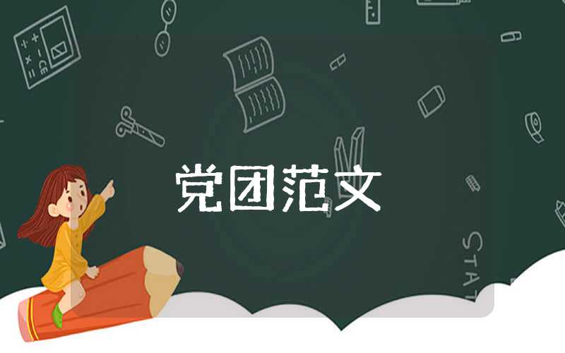 预备党员思想汇报800字2023