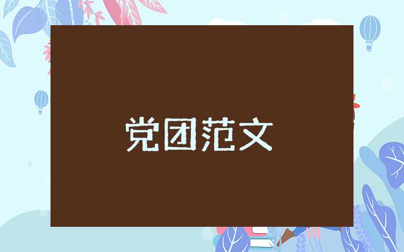 党员思想汇报简短篇2023