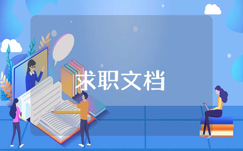 大学生职业生涯规划书