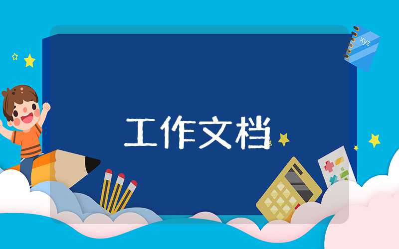 小学总务处工作计划