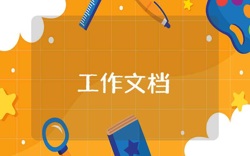 学前儿童社会教育活动方案