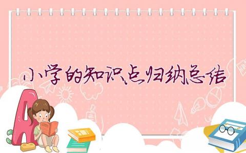 小学的知识点归纳总结