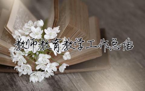 教师教育教学工作总结 30篇