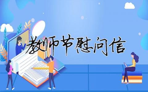 教师节慰问信格式范文怎么写?教师节慰问信范文模板精选（29篇）