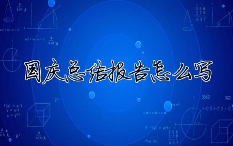 国庆总结报告怎么写2020年国庆节怎样写总结6