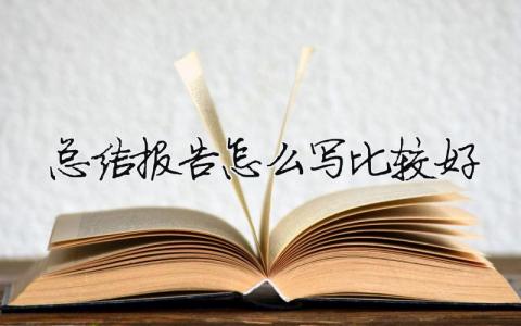 总结报告怎么写比较好总结报告要怎么写8