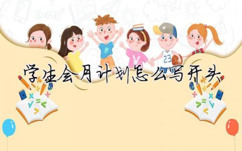 学生会月计划怎么写开头 精选9篇