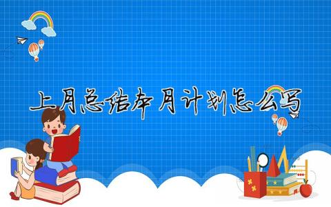 上月总结本月计划怎么写 精选10篇