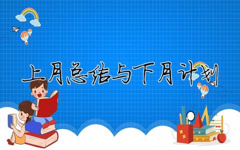 上月总结与下月计划 精选15篇