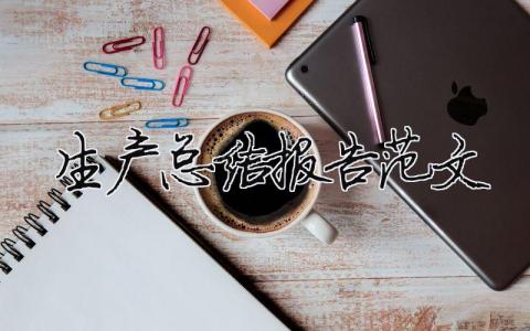 生产总结报告范文（精选合集18篇）