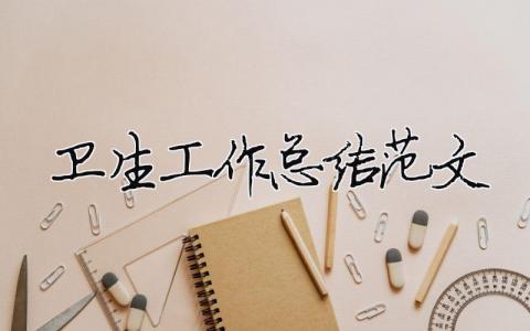 卫生工作总结范文（精选合集15篇）