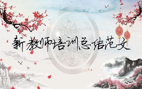 新教师培训总结范文（精选合集10篇）