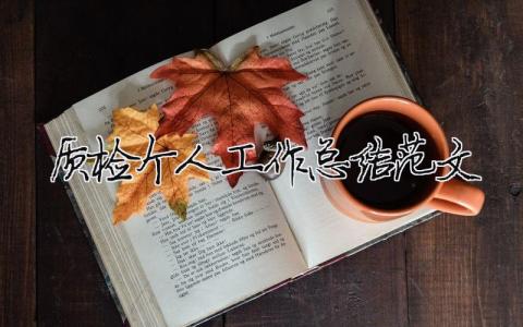 质检个人工作总结范文（精选合集9篇）