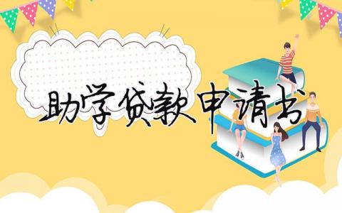 助学贷款申请书（精选合集10篇）