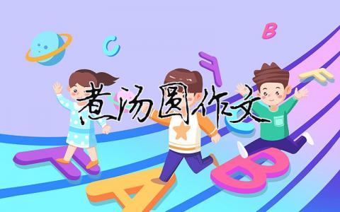 煮汤圆作文（精选合集9篇）