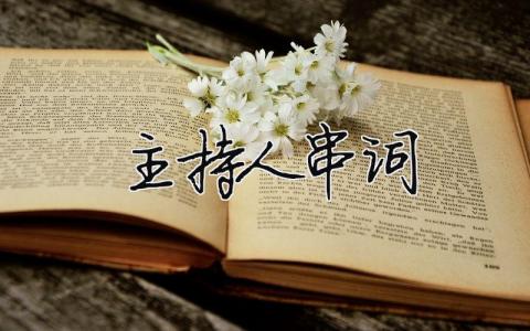 主持人串词（精选合集16篇）