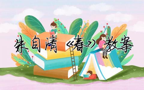 朱自清《春》教案（精选合集5篇）