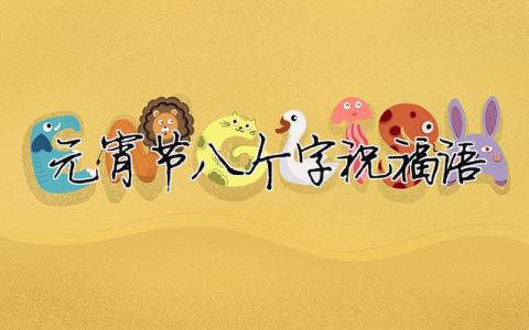 元宵节八个字祝福语（精选合集10篇）