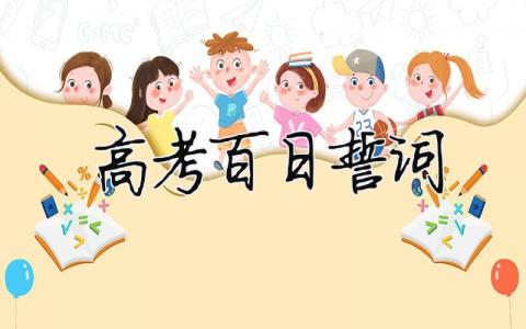 高考百日誓词（精选合集6篇）