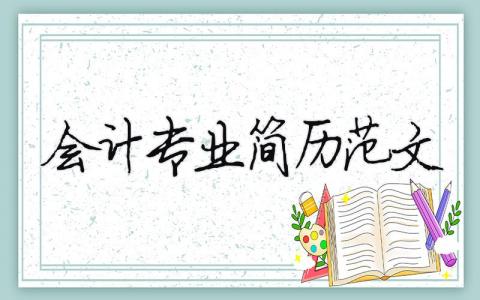 会计专业简历范文（精选合集15篇）