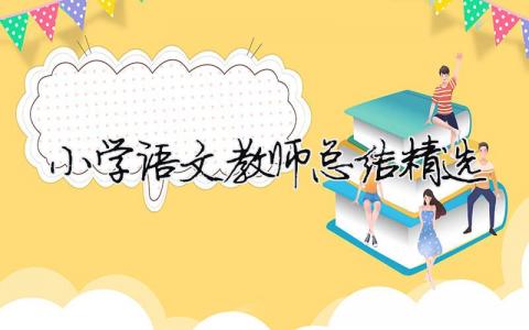 小学语文教师总结精选（精选合集18篇）