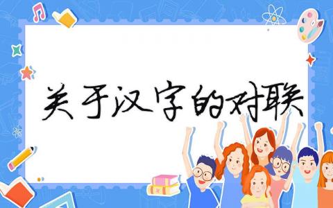 关于汉字的对联（精选合集7篇）