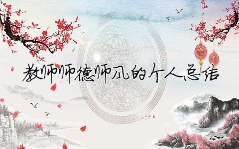 教师师德师风的个人总结（精选合集15篇）